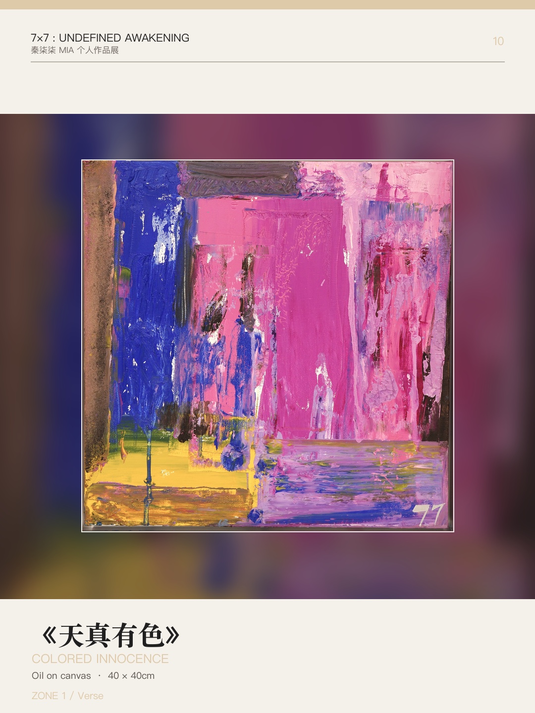 《7×7：未定义的觉醒》作品 10